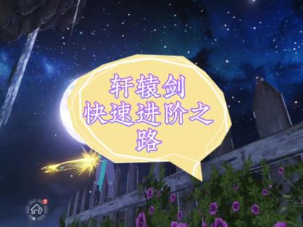 妄想山海:轩辕剑进阶之路一览 #轩辕剑 #快速升级