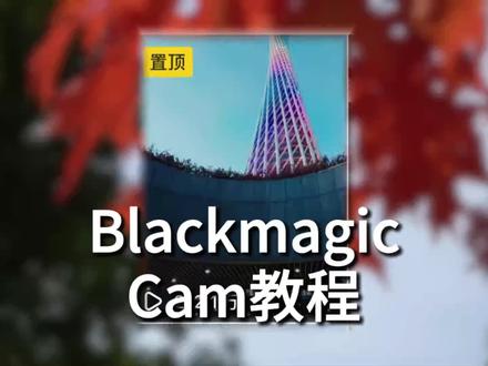 你们要的保姆级教程来了#blackmagic #lut #教程#拍摄 #真实生活分享计划