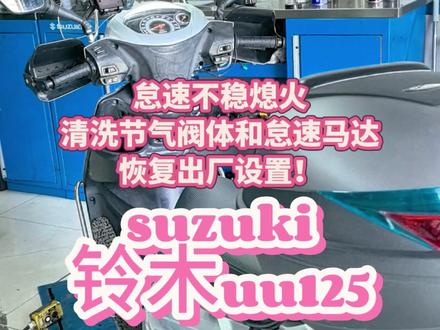 怠速不稳熄火
清洗节气阀体和怠速马达
恢复出厂设置!#铃木 #suzuki铃木 #长安汽车金融 #uu125 #济南轻骑铃木摩托 @济南轻骑铃木摩托