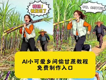 #小云雀AI&#小云雀 AI一键图片设计#教程 #偷甘蔗 #偷甘蔗被发现了 偷甘蔗 偷甘蔗ai 偷甘蔗直播 甘蔗直播 偷甘蔗老板 偷甘蔗ai特效视频 偷甘蔗老板狗累趴下了 偷甘蔗活动 偷甘蔗特效 偷甘蔗位置小可爱甘蔗效 小可爱甘蔗制作教程 小可爱甘蔗制作特效 小可爱甘蔗特效制作 小可爱甘蔗特效教程 小可爱甘蔗ai教程 小可爱甘蔗ai指令 小可爱甘蔗ai生成方法 小可爱甘蔗ai特效教程 小可爱甘蔗特效制作教程 小可爱甘蔗指令 小可爱甘蔗特效口令 小可爱甘蔗ai生成指令 小可爱甘蔗免费制作教程 小可爱甘蔗免费制作入口 小可爱甘蔗免费制作方法 小可爱甘蔗制作入口 小可爱甘蔗ai一键生成 小可爱甘蔗ai制作方法 小可爱甘蔗口令 小可爱甘蔗特效口令 小可爱甘蔗特效指令 小可爱甘蔗特效入口 小可爱甘蔗生成方法 小可爱甘蔗教程入口