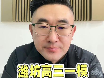 2026年潍坊高三一模划线情况,特招线504分、一段线421分。留下选科+分数,帮你换算省排名能上什么大学。#寿光教育 #潍坊一模 #潍坊一模划线情况 #山东高考