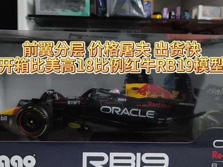 前翼分层 价格香 出货快 开箱比美高18比例维斯塔潘红牛RB19模型 #F1 #F1模型 #比美高
