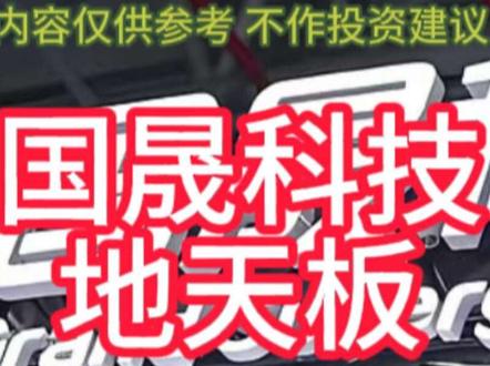 1月22日国晟科技上演地天板 #国晟科技
