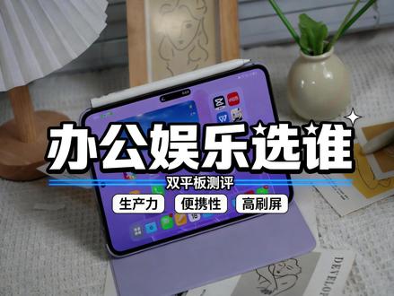 大小平板怎么选?OPPO这次给出了答案 #oppopad5pro #oppopadmini #oppo平板 #效率神器平板推荐 #oppo618