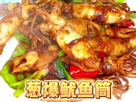 鱿鱼筒为什么要姜葱爆?#吹筒仔 #抖音教你做美食 #葱爆鱿鱼 #天儿冷吃点啥