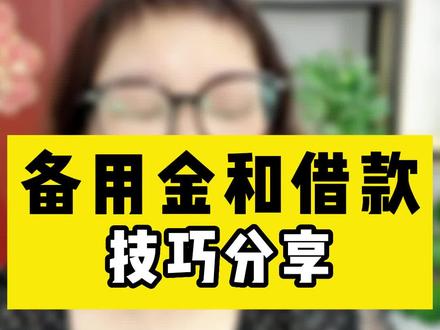 #公转私 备用金和借款技巧分享#财税#公司#企业#老板