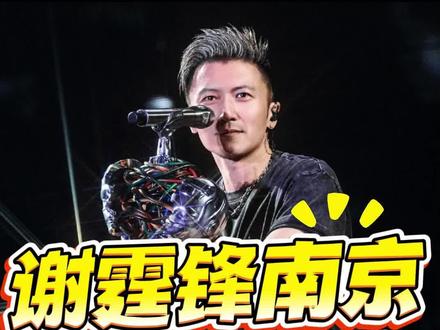 #谢霆锋 #谢霆锋南京演唱会 #谢霆锋演唱会 #票神阿于