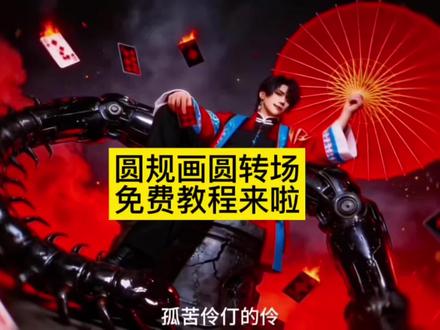 圆规画圆转场教程 圆规画圆转场视频 圆规画圆转场素材 圆规画圆转场ai圆规画圆视频圆规画圆教程 圆规画圆模板 圆规画圆转场模板 原来圆规画出的圆,缘是这般场景 圆规画圆转场
瞳九转场翻拍 AI特效 瞳九转场翻拍剪辑教程圆规画圆视频
教学圆规画圆教学瞳九转场翻拍 瞳九转场翻拍纸牌瞳九转场
翻拍棋子 瞳九转场翻拍笔筒 瞳九转场翻拍纸飞机瞳九转场翻拍的音乐 瞳九转场翻拍2026转场 瞳九转场翻拍学生卡 瞳九转场翻拍气球 圆规画圆视频转场 圆规画圆视频 圆规画圆视频素材圆规画圆圆规画圆微视频 圆规画圆动画 圆规画圆视频文案圆规画圆唯美视频 圆规画圆视频绿幕素材 圆规画圆转场音乐圆规画圆转场 圆规转音乐 圆规画圆视频音乐圆规画圆圈圆规画圆素材圆规画圆演示圆规画圆圈转场 圆规画圆圈转场公孙离圆规转场圆规画圈转场 底鞋踩地转场 圆规画椭圆 圆规画圆
旋转 圆规画三角形
圆规画圆转场 圆规画圆转场教程
圆规画圆特效教程圆规画圆特效怎么用圆规画圆特效素材
圆规画圆特效背景圆规画圆特效手机圆规画圆特效制作 用特效画圆的特效 画图特效旋转 镜像 圆规画圆圈转场圆规画圆视频转场 圆规转场圆规画圆转场特效圆规 圆规画圆转场圆规画圆转场灵感圆规转圈画视频 圆规 圆规画圆圈转场 圆规画圆视频转场 圆规转场 圆规画圆转场特效
圆规画圆转场#圆规画圆 #剪映 #圆规画圆的方法 #圆规画圆转场