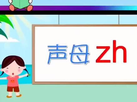 幼小衔接汉语拼音启蒙第二十一课《声母zh》#幼小衔接拼音 #学前启蒙 #汉语拼音 #拼音入门拼读教学 #声母