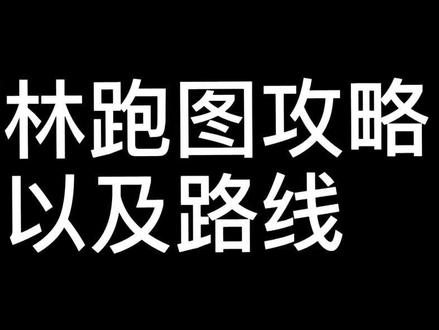@光遇手游 #雨林跑图攻略 萌新,学学学