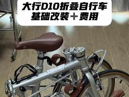 大行折叠自行车基础改装介绍 介绍一辆折叠车最基础的改装大概需要多少花费
#折叠自行车 #大行 #大行d10改装 #大行D10#骑行