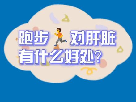 #梅州马拉松 长期坚持跑步,对肝脏有哪些好处,请看周医生视频#跑步