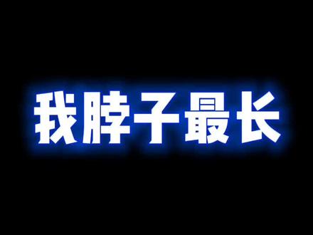 #我脖子最长 这长度,无人能比。