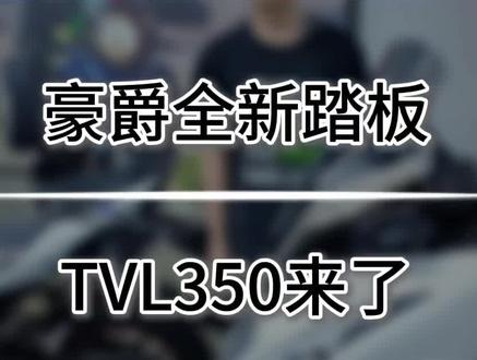 期待已久的豪爵350,他终于来了!!豪爵TVL350#豪爵铃木#豪爵tvl350#豪爵踏板#东莞塘厦豪爵铃木