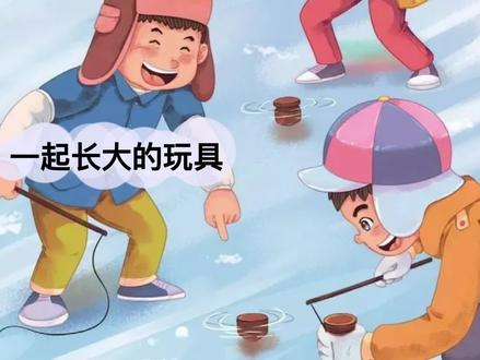 金波语文课:一起长大的玩具 05抽陀螺#小学生识字 #一起学习 #小学语文