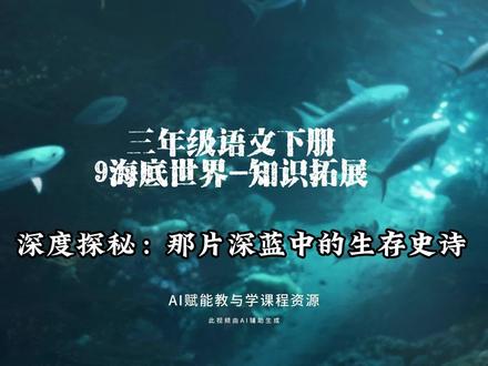 3.22三年级语文下册《9海底世界》知识拓展--深度探秘:那片深蓝中的生存史诗#三年级语文 #三年级语文下册 #海底世界 #创作者扶持计划 #小学语文公开课