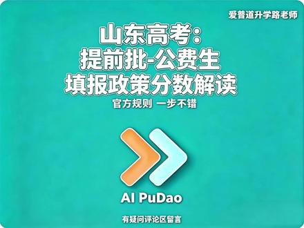 山东高考:公费生政策分数解读 本视频依据 2025 年山东高考公费生官方招生政策,聚焦公费师范生、公费医学生、公费农科生三大类项目的报考条件、录取批次、分数线要求、服务年限与就业规则,结合 2025 年最新真实录取分数与地市分差数据,帮考生理清报考差异、精准定位、稳妥准备。2026 年最新招生通知发布后,我会第一时间同步更新,记得关注~
#山东高考 #山东公费生#公费师范生#公费医学生#公费农科生
