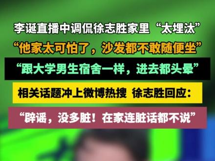 李诞直播中调侃徐志胜家里“太埋汰”:他家太可怕了,沙发都不敢随便坐,跟大学男生宿舍一样,进去都头晕 #李诞 #徐志胜 #脱口秀 #调侃 #节目效果拉满