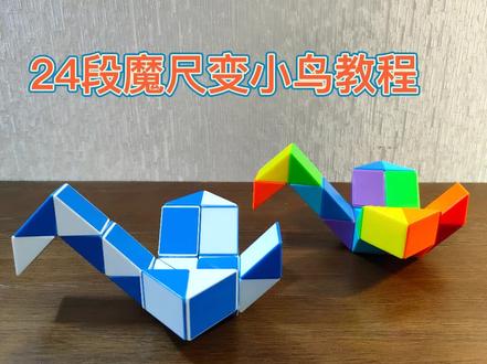 24段魔尺变小鸟教程#百变魔尺 #益智玩具 #让孩子远离手机 #幼儿园老师