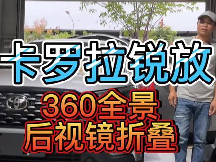 #撸车日常 #汽车改装升级 #丰田 #360全景 #武汉 丰田卡罗拉锐放原车屏升级360全景,后视镜折叠功能@抖音小助手 @DOU+小助手