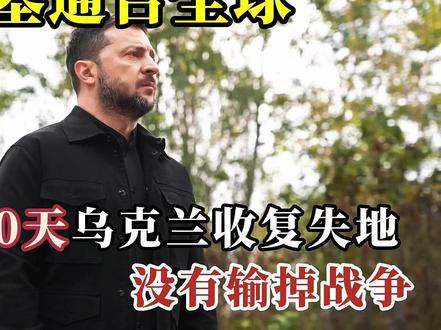 泽连斯基通告全球:1460天乌克兰收复失地,没有输掉战争 #泽连斯基 #俄乌冲突 #国际关系 #国际 #全球创作者计划