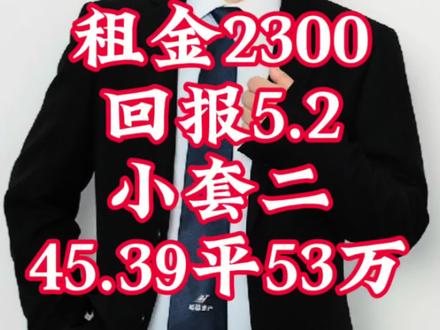 2026“老破小”第40集,求关注 红牌楼新上精装 小套二 45平53.6万 租金2300左右 回报率5.2。业主去年9月份装修出来的
#老破小 #红牌楼 #2026