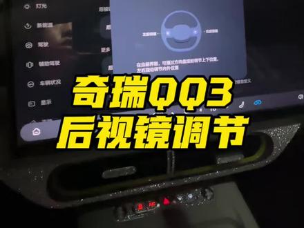 奇瑞QQ3后视镜调节!新手必看!提车必学! #奇瑞QQ3 #奇瑞汽车 #用车小知识
