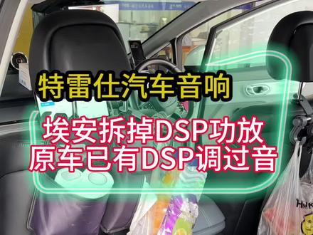 埃安音响怎么升级好听 埃安原车主机自带有DSP芯片,已经调过音,不需要再升级DSP功放调音。根据原车调音数据做好匹配,简简单单就可以玩出效果,特雷仕针对性搭配专车专用升级方案,无损升级一次性玩出效果,不需要升级DSP功放调音,支持装车试听7天体验效果,达不到要求直接退货0风险,玩音响不被音响玩。#新能源汽车音响升级 #解决汽车音响问题 #汽车升级改装音响 #特雷仕汽车音响 #埃安音响升级改装