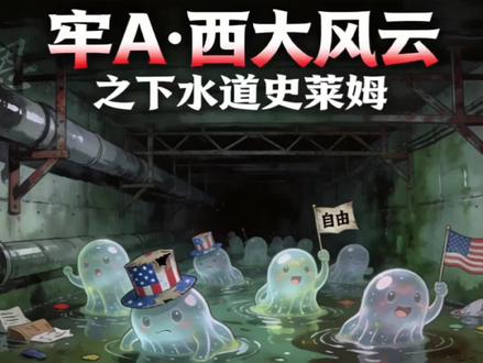 #牢a 西大风云之下水道史莱姆#斯奎齐大王 #美国 #牢A