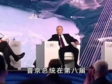 普京在东方经济论坛讲话,“双头鹰”向东看,中国才是真朋友 #聚v计划