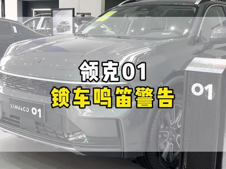 #领克汽车 锁车鸣笛提醒你知道怎么开启吗?#领克01国货之光#15万级全球SUV价值首选#燃油智能新标杆