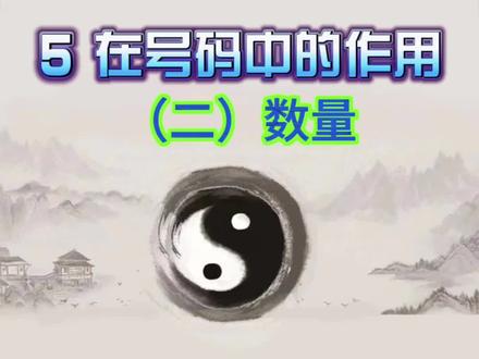 5在号码中的作用、含义(二)
(数字能量,天医,延年,大延年,手机选号,车牌号,靓号,能量号)
#手机号码 #选号 #靓号 #车牌号 #传统文化