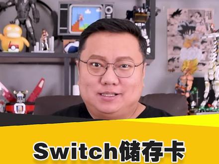 Switch储存卡入手指南 #switch #switch储存卡 #任天堂