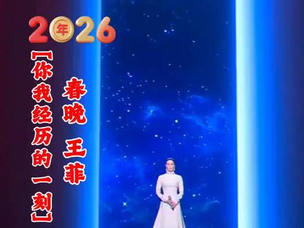 *歌曲《你我经历的一刻》,由马懿作词,程锦远作曲,原唱咂咂苏。咂咂苏是中国内地复古流行原创乐队,队名源自西班牙语,意为“怦然心动”。
*王菲在2026年央视春晚带来的这首《你我经历的一刻》,核心主题是珍惜平凡生活中彼此相伴的动人瞬间。她用温柔澄澈的歌声,将生命与岁月的馈赠娓娓道来,把宏大的时空浓缩为个体间的温情刹那,传递出“瞬间即永恒“的治愈哲思。
*王菲延续了她极具辨识度的空灵嗓音,但在清冷之中更添了几分岁月沉淀后的温柔与烟火气。她没有炫技或高昂的呐喊,而是以吟唱的方式细腻诉说,让歌声具备了直击人心的静谧力量。
整首歌的编曲以极简的钢琴与弦乐为基底,剥离了所有多余修饰,让她的声线成为绝对的主角。这种风格与舞台上浩瀚星空的AI视频包装相得益彰,用最干净的语言融合了科技感与诗意,营造出一种温柔治愈的沉浸式体验。
#音乐分享 #春晚甄选 #流行天后#乐坛天后