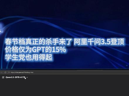 春节档真正的杀手锏来了! Qwen3.5-Plus版本总参数为3970亿,激活仅170亿,以小胜大,价格仅为GPT的十五分之一,学生党也用得起#阿里 #Qwen #大模型 #AI