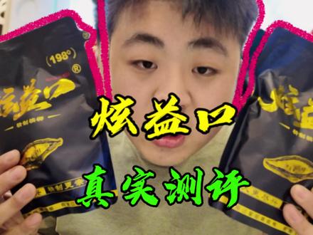 一个人说好 并不是真的好 大家觉得怎么样 分享出来 一起讨论一下#槟榔 #测评 #槟榔测评 #炫益口 #湖南