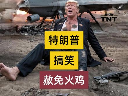 为庆祝感恩节到来,懂王在白宫,搞笑的赦免了火鸡