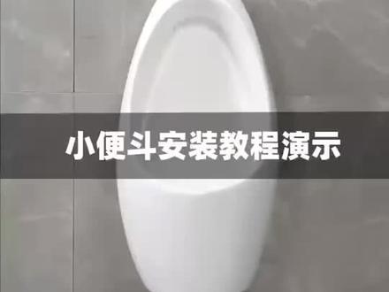 #蹲便器 #卫生间蹲便器 #马桶蹲便器 #浴室蹲便器 #蹲便推荐 小便斗安装视频,有需要的拿走,