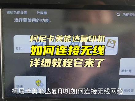 柯尼卡美能达(柯美)复印机如何连接无线 无线网络设置无线打印 #打印机 #无线网络 #无线打印 #柯尼卡美能达 #复印机 #复印机维修 #打印机维修 #打印机推荐 #复印机租赁 #震旦打印机 适用于柯尼卡美能达 震旦 平台