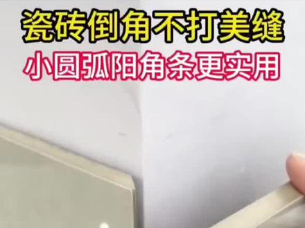 #自媒体创业。 #阳角条 #阳角圆弧 #阳角收口 #瓷砖阳角处理方法 ,瓷砖阳角铝合金收口条