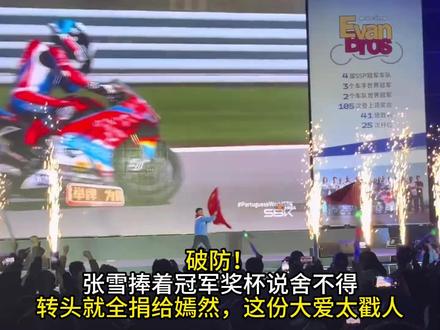 格局碾压!张雪不舍却捐出毕生荣耀,比夺冠更动人的是这份舍得