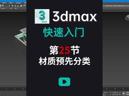 快速入门3dmax2022-第25节-材质预先分类
##3d建模 #3dmax #室内设计培训 #室内设计