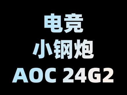 就算你是办公,它也很好用#diy电脑 #aoc#电脑装机