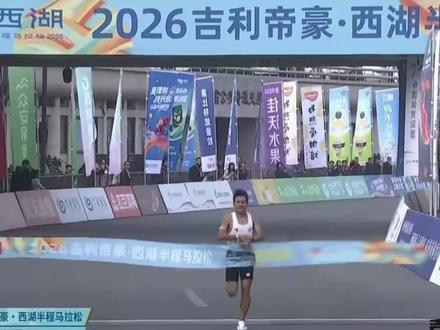 冒华杰,1小时05分13秒创西湖半马赛会纪录,拿下5万元奖金!#半程马拉松参赛记录 #2026马拉松赛事精彩瞬间 #中国马拉松比赛 #西湖半马 #达子解说