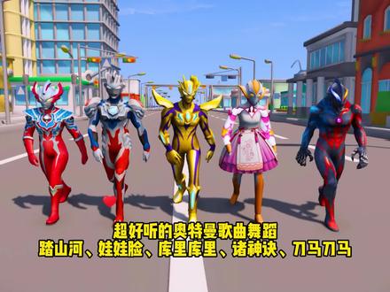 好听的奥特曼歌曲舞蹈又更新啦,我喜欢第五首,你们呢 #奥特曼儿童动画片 #儿童歌曲 #二次元 #赛罗奥特曼 #儿歌100首最火