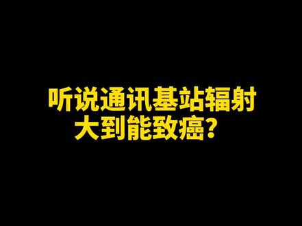 听说通讯基站辐射致癌?现场测试给你看!