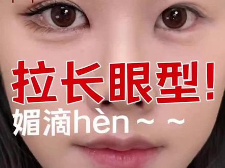 终极拉长眼型!减少脸宽留白。横向放大双眼,将圆眼型大改长眼型 #抖音妆容教程 #妆教