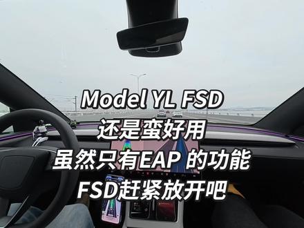 Model YL FSD还是蛮好用,不用高度紧张的车道居中,虽然只有EAP 的功能,FSD赶紧放开吧!
#特斯拉 #特斯拉fsd #fsd #modelyl #modely来了