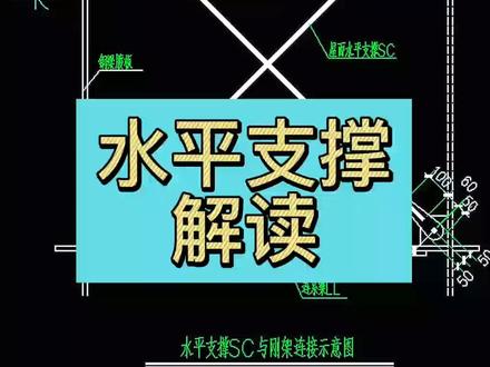 水平支撑sc与钢结构#工程造价 #建筑工程 #建筑图纸 #识图 #工艺 #土建造价