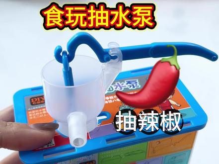 食玩抽水泵~抽辣椒? #玩个很新的东西 #趣味实验 #食玩